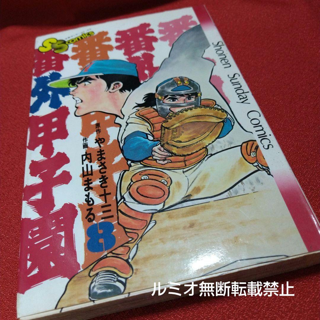 番外甲子園【昭和版全巻セット】内山まもる - メルカリ