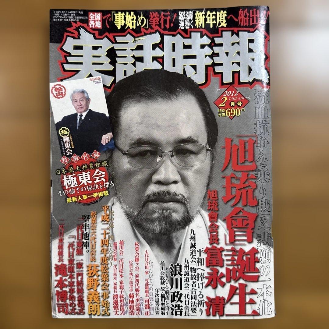 実話時報 2012年2月号 旭琉會誕生 富永清 沖縄 Amazon.co.jp: B超激レア/入手困難/特別付録無し 実話時報 2012年2月号