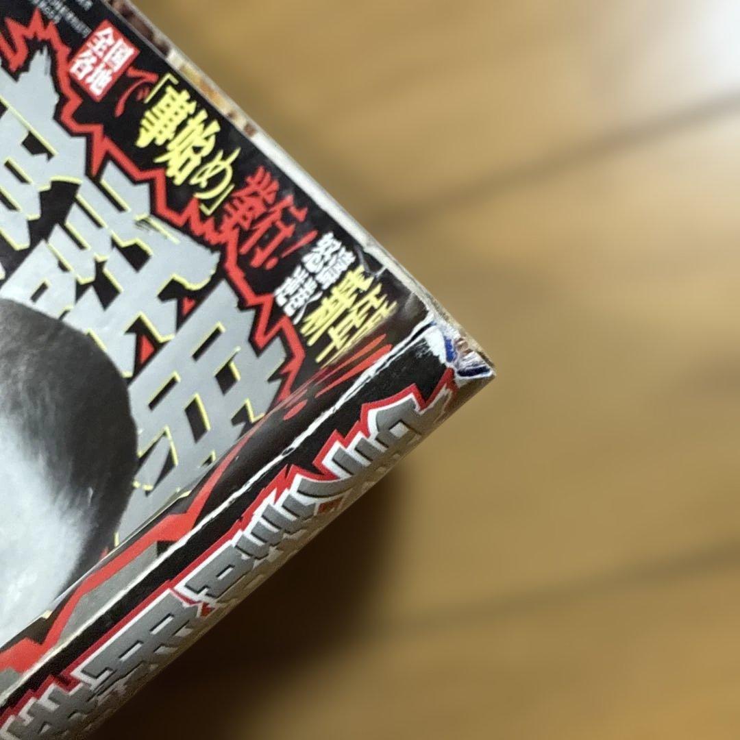 実話時報 2012年2月号 旭琉會誕生 富永清 沖縄 - メルカリ