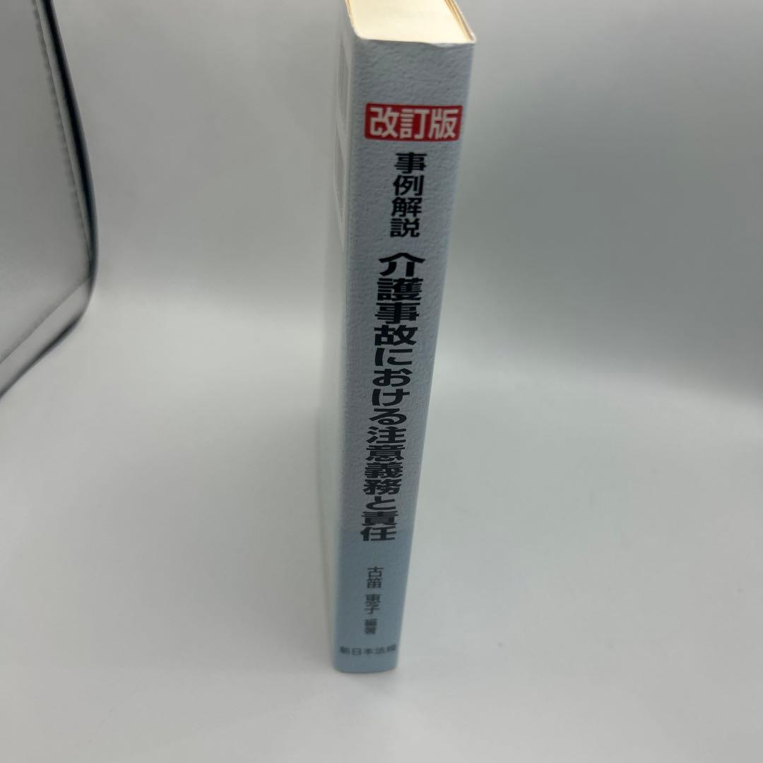 事例解説 介護事故における注意義務と責任　　希少品