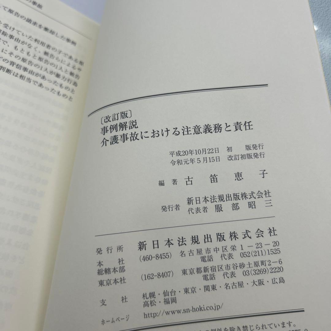 事例解説 介護事故における注意義務と責任　　希少品