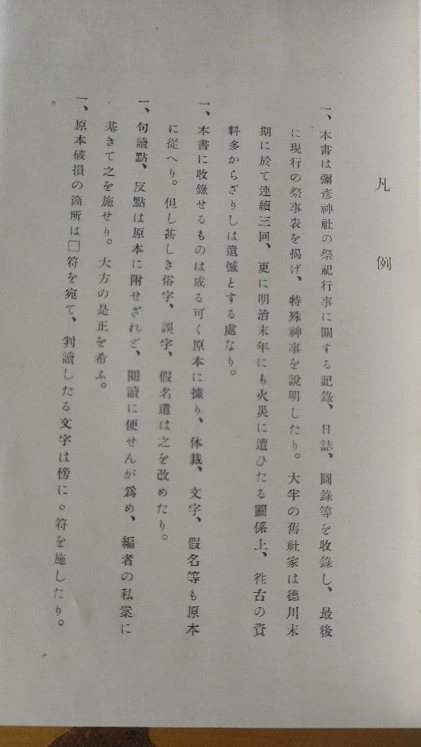 彌彦神社業書　年中行事編　冨岡陽太郎編