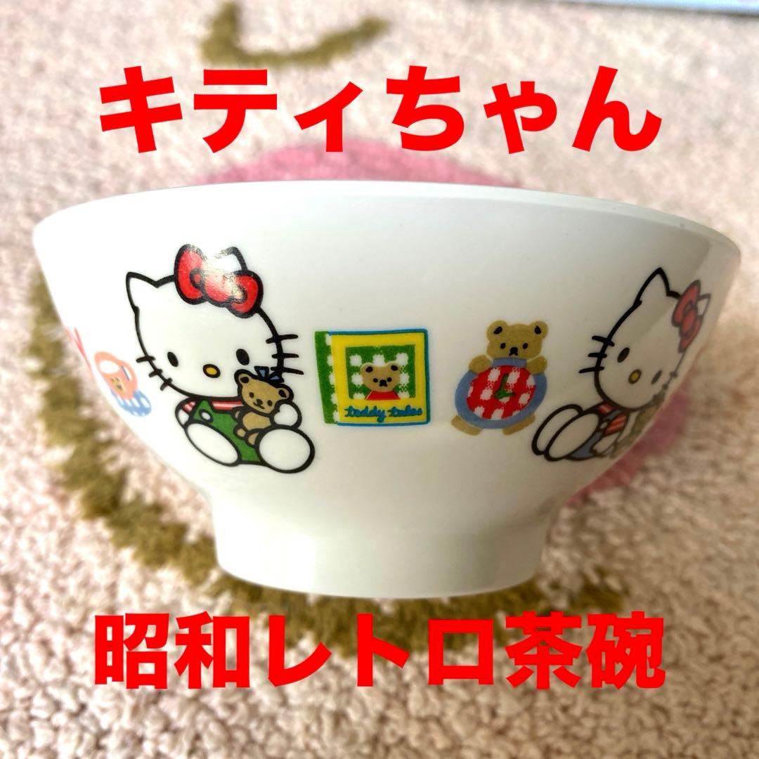サンリオ ハローキティ 昭和レトロお茶碗 メラミン食器 - メルカリ