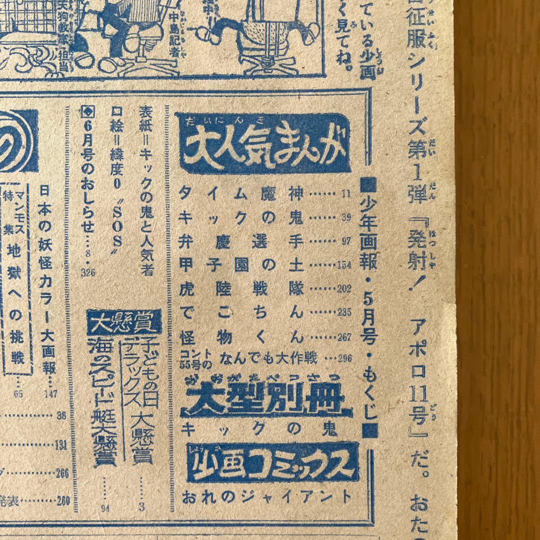 少年画報社 少年画報 1969年 昭和44年 5月号 - メルカリ