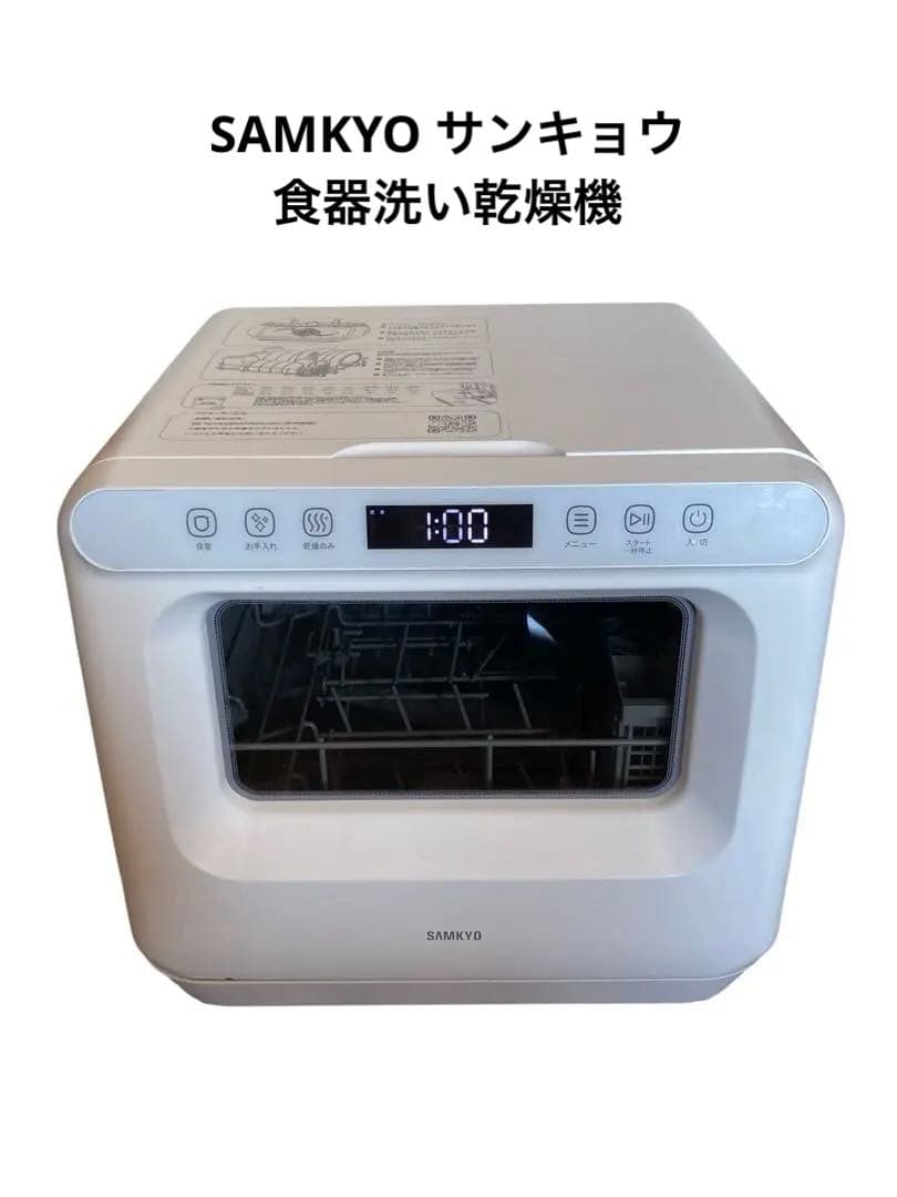 SAMKYO サンキョウ 食器洗い乾燥機 T40 ホワイト 1-3人用 - メルカリ