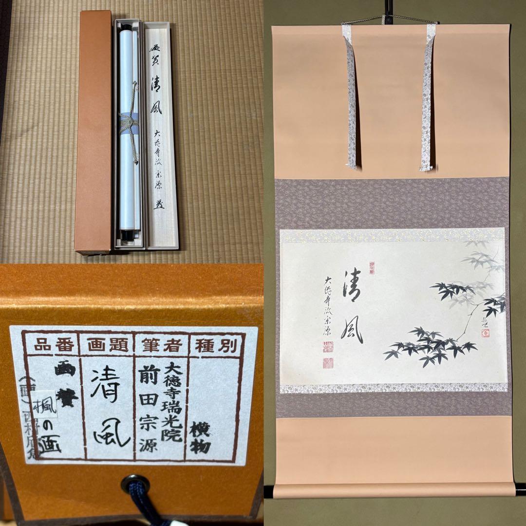 ★大徳寺『前田 宗源』筆！『楓 画賛(西村欣魚)/清風』横物！紙本/共箱/紙箱★ ☆大徳寺『前田 宗源』筆！『楓 画賛(西村欣魚)/清風』横物！紙