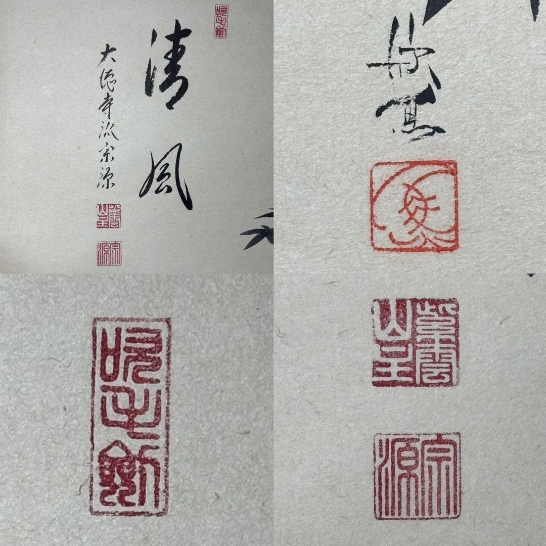 ☆大徳寺『前田 宗源』筆！『楓 画賛(西村欣魚)/清風』横物！紙