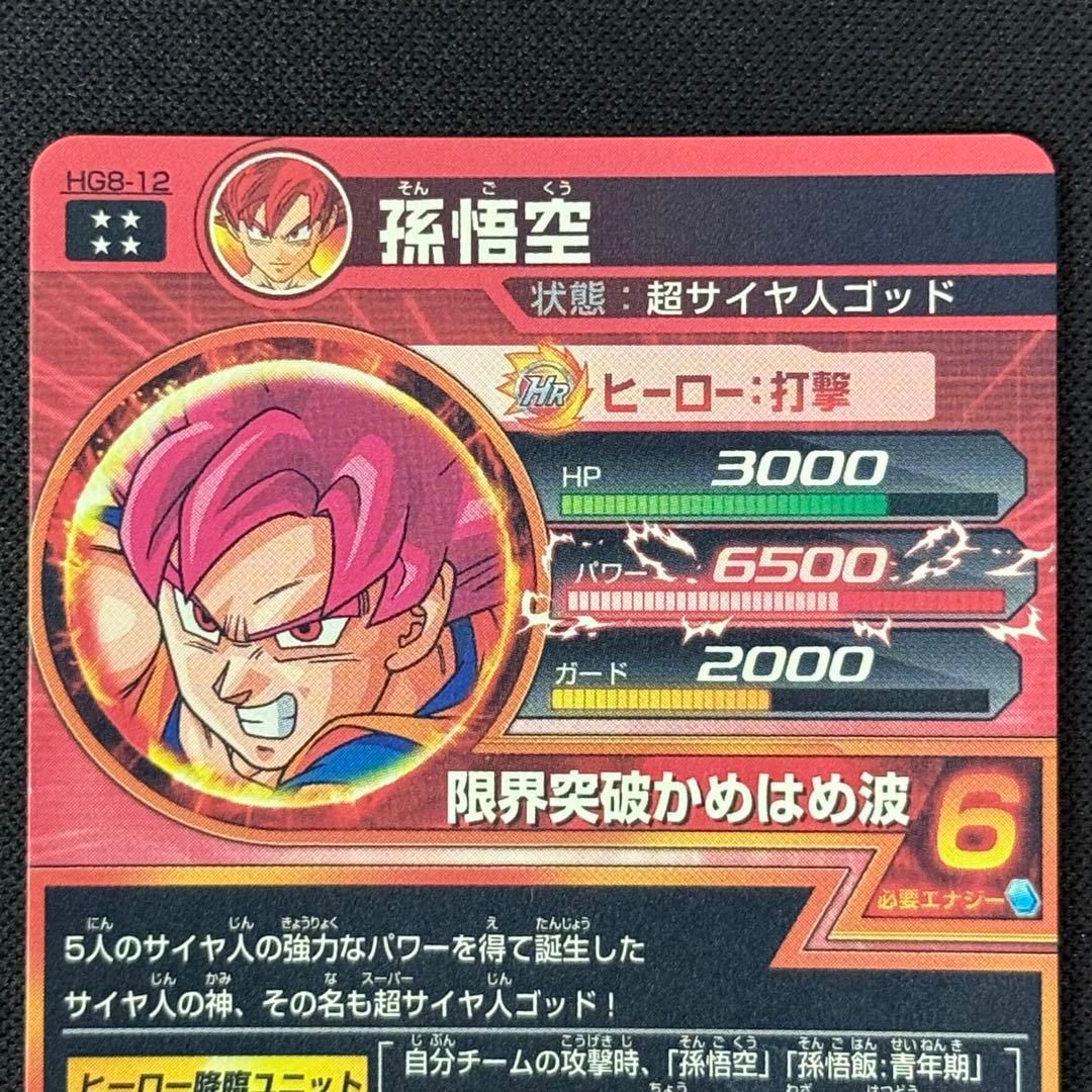 ドラゴンボールヒーローズ 孫悟空 HG8-12 まとめ売り - メルカリ