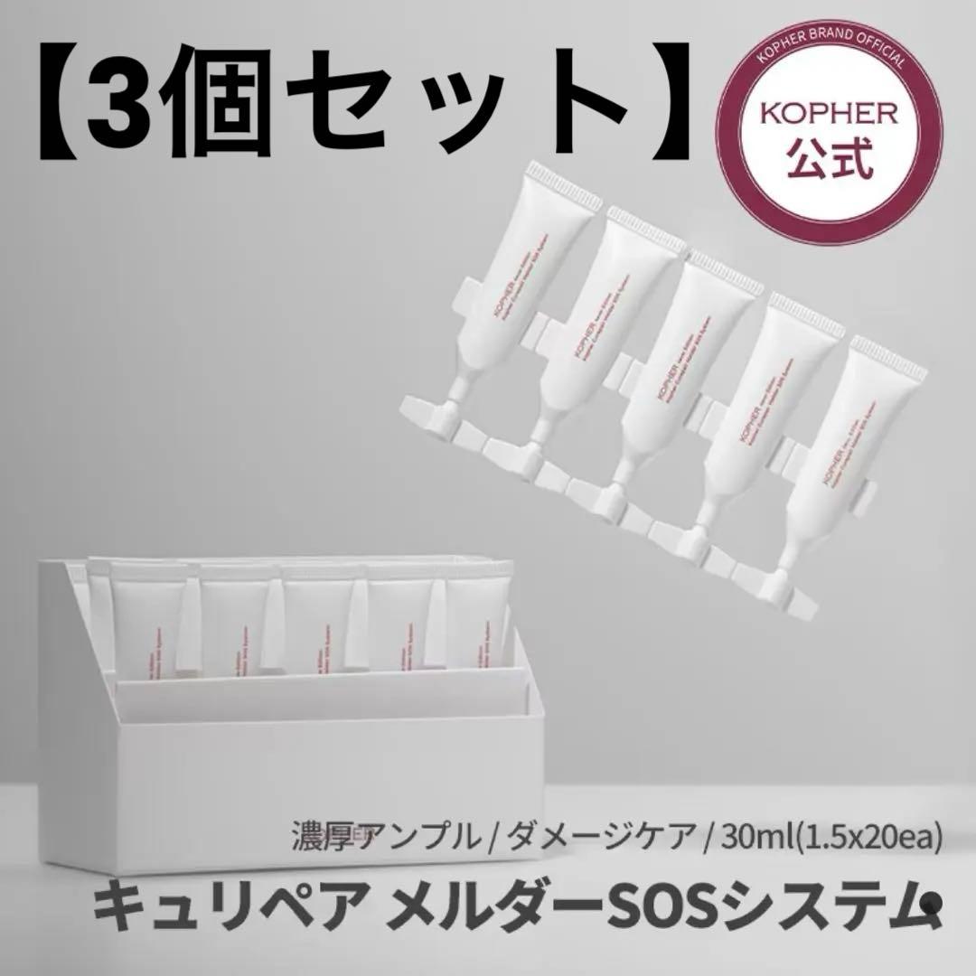 【3箱セット】KOPHER コフェル キュリペア メルダーSOSシステム 楽天市場】【KOPHER公式】キュリペア メルダーSOSシステム(1.5mLx20