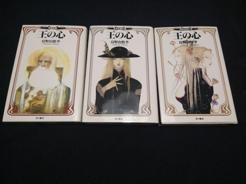 王の心 富野由悠季 全巻 3巻セット