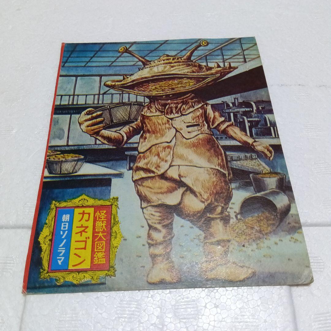 昭和レトロ 怪獣大図鑑 切り抜き 朝日ソノラマ - メルカリ