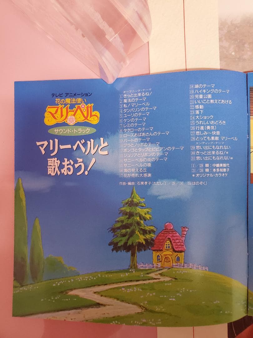 花の魔法使いマリーベル サウンドトラック マリーベルと歌おう
