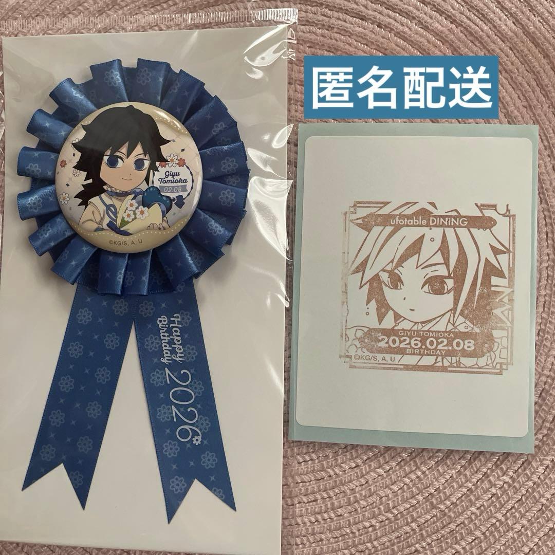 鬼滅の刃 冨岡義勇 誕生祭2026 ロゼット - メルカリ