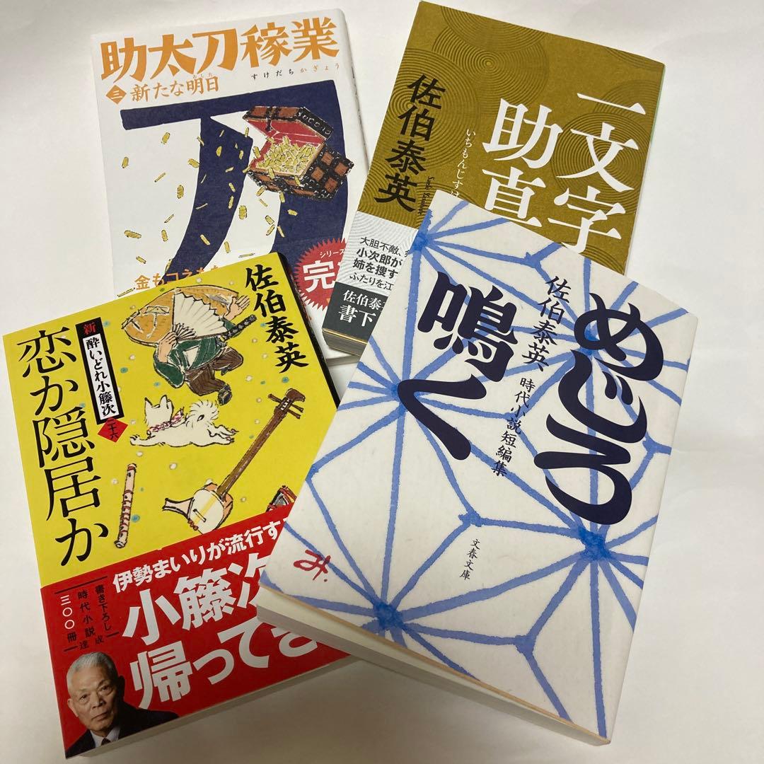 佐伯泰英著 時代小説傑作 - メルカリ
