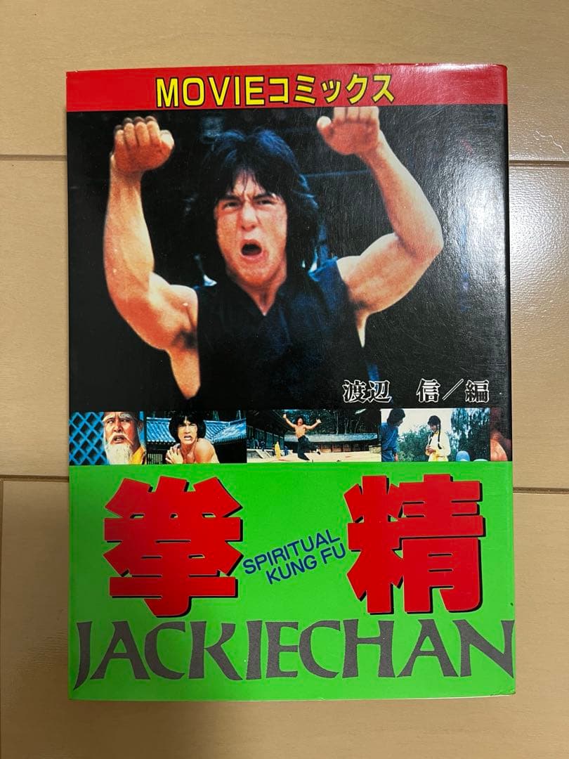 ジャッキーチェン MOVIEコミックス 8点セット 希少 - メルカリ