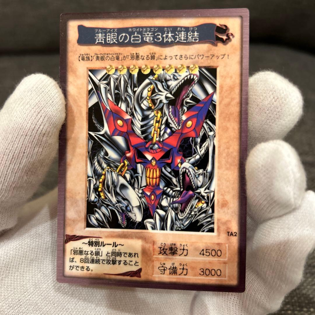 美品〜極美品 青眼の白竜３体連結 遊戯王 初期 バンダイ版 TA2 劇場版特典 遊戯王 青眼の白竜 3体連結 美品〜極美品 バンダイ版 - メルカリ