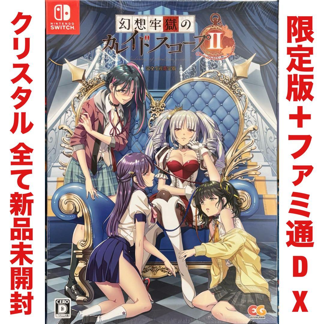 幻想牢獄のカレイドスコープ 2 クリスタル ニンテンドー スイッチ