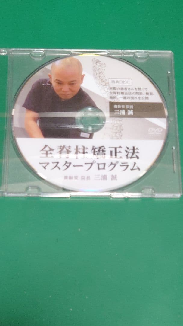 全身矯正法マスタープログラム DVD