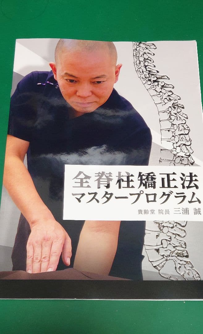 全身矯正法マスタープログラム DVD