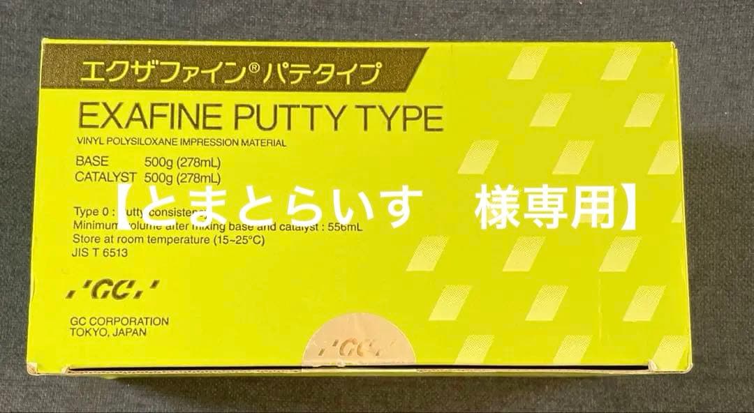 【新品未使用】歯科 印象材 シリコーン エクザファイン パテタイプ FEEDデンタル】エクザファイン パテタイプの通販｜シリコーン印象材