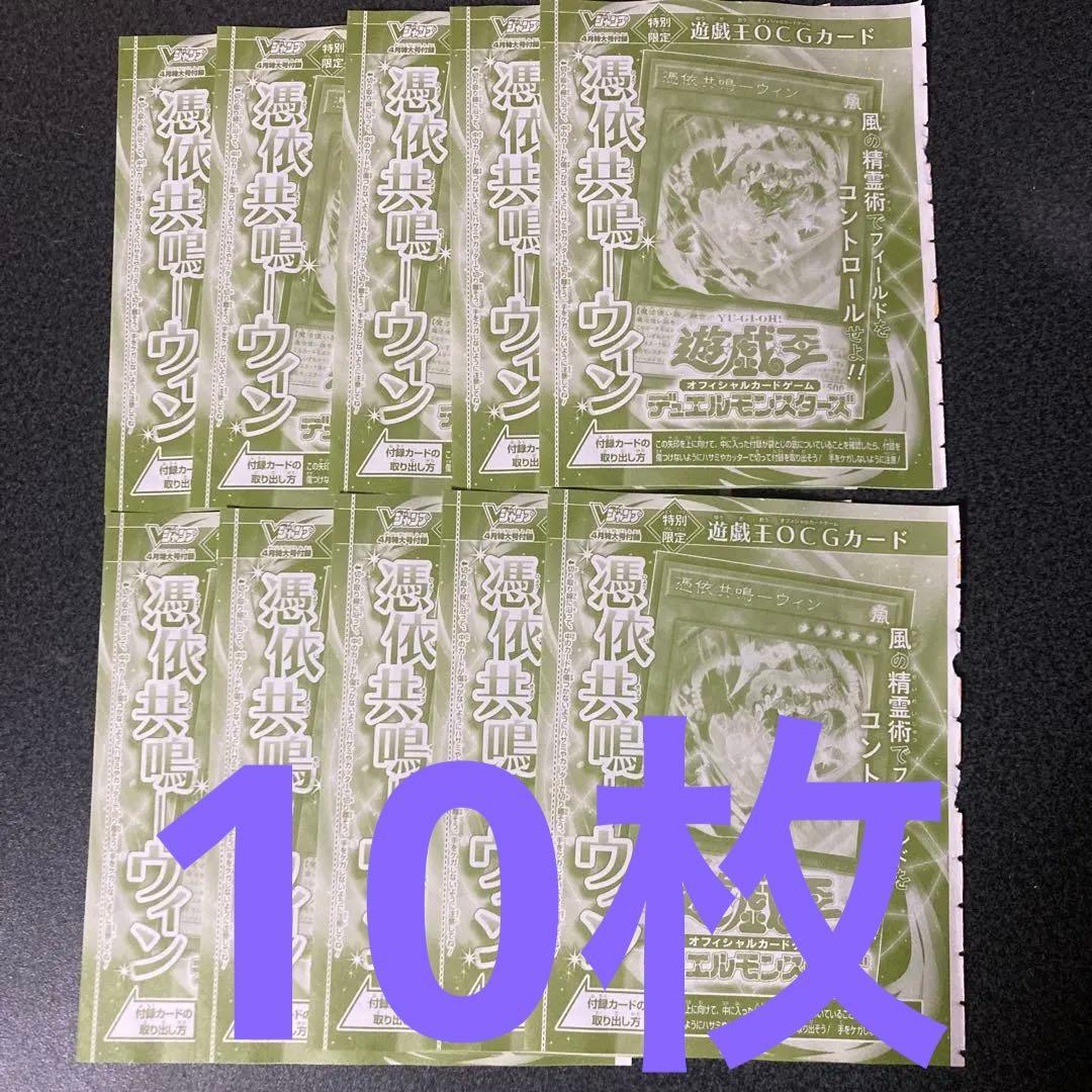 憑依共鳴-ウィン 10枚 Vジャンプ4月号 プロモ 遊戯王 YUGIOH - メルカリ
