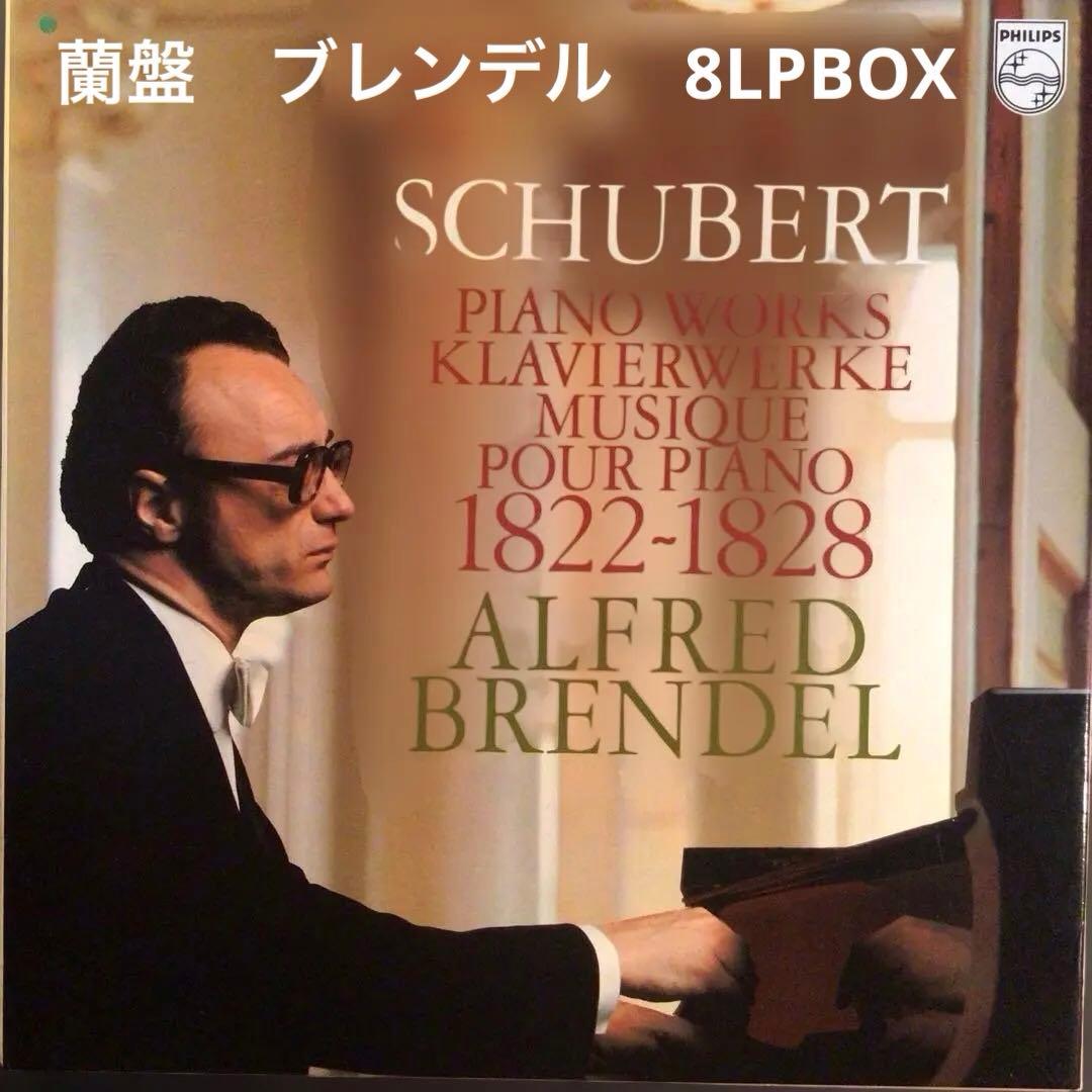 蘭PHILIPS　８LP　ブレンデル/シューベルト/ピアノ作品集 ブレンデル　シューベルト