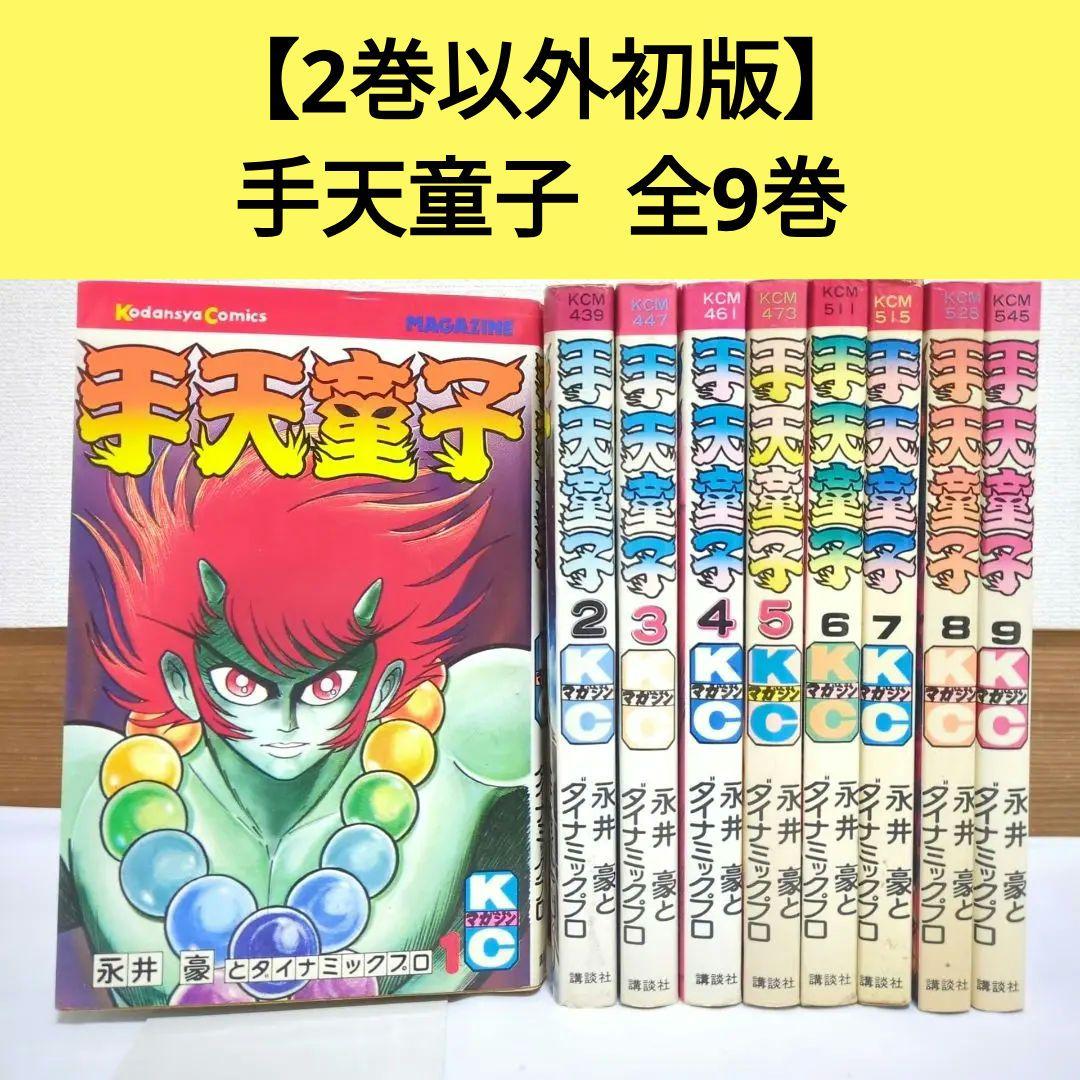 2巻以外初版】手天童子 全9巻 永井豪 講談社コミックスマガジン - メルカリ