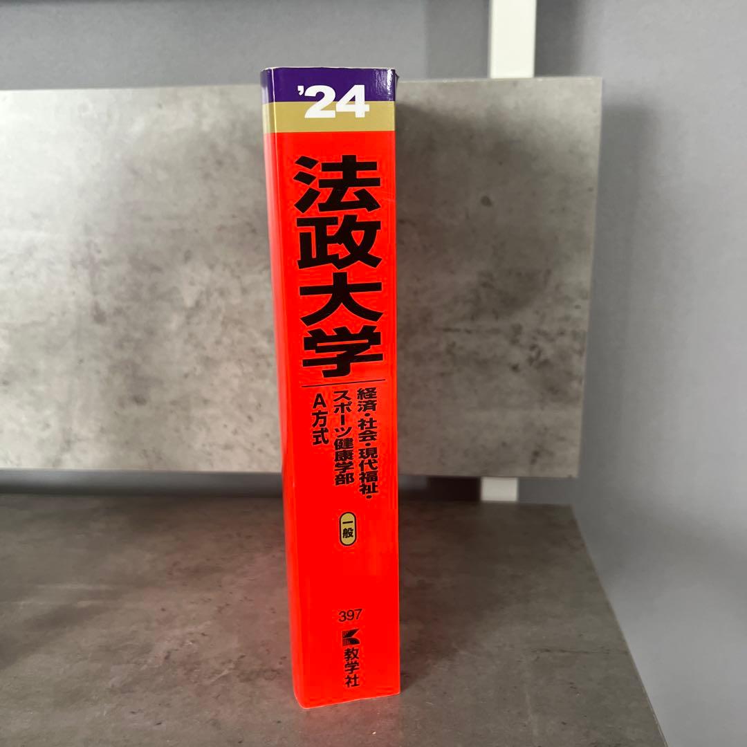 法政大学 2024年度 赤本 - メルカリ