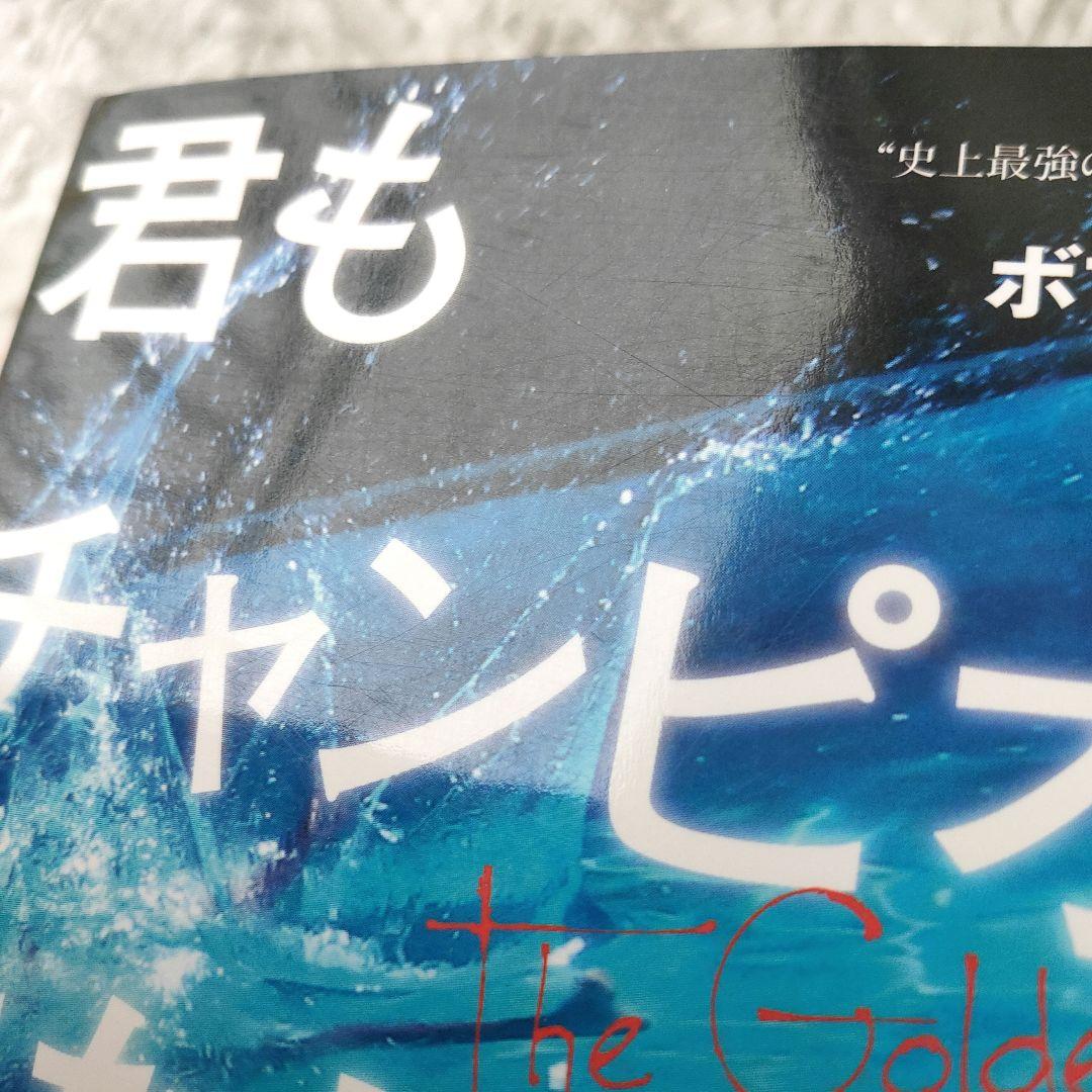君もチャンピオンになれる ボブ ボウマン - メルカリ