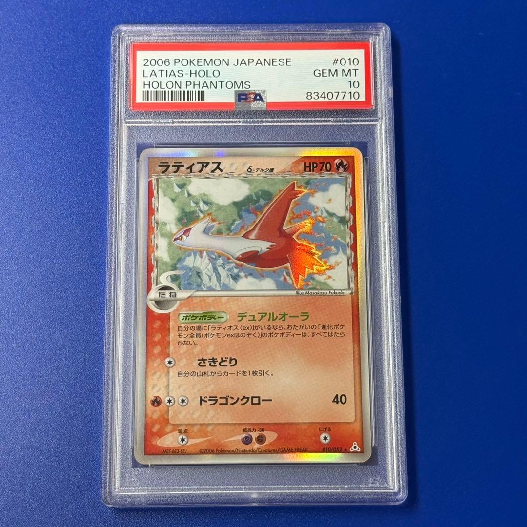 psa10 ラティアス δ ★ デルタ ホロンの幻影 010/052 ラティアス δ ☆ 拡張パック ホロンの幻影 010/052 デルタ種 - メルカリ