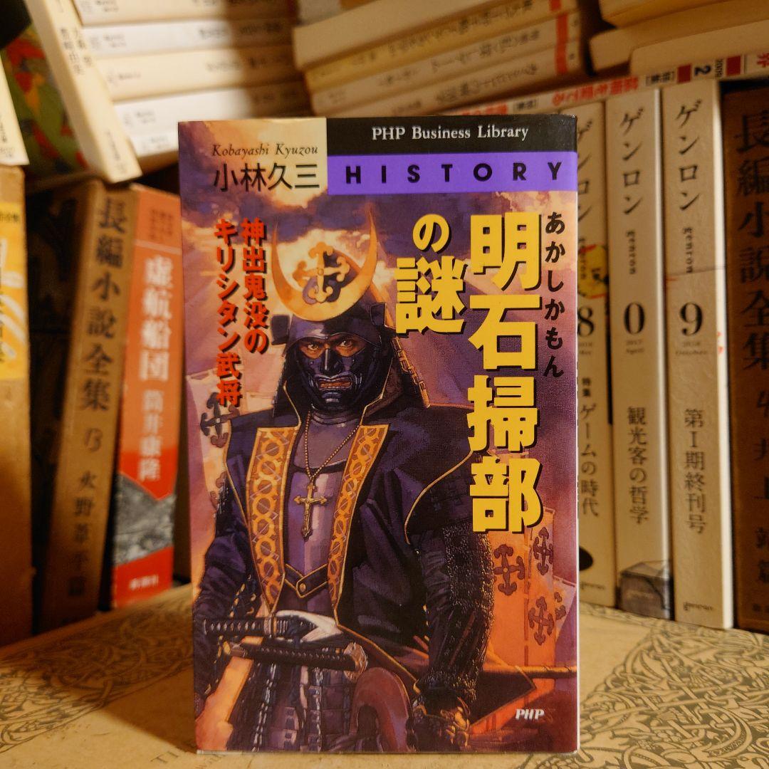 ★ 明石掃部の謎 神出鬼没のキリシタン武将 / 小林久三 / PHP 明石掃部の謎 | 書籍 | PHP研究所