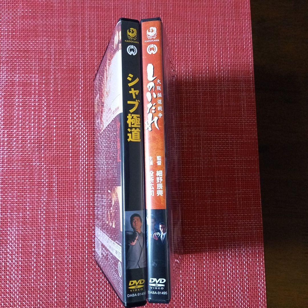 シャブ極道('96大映) 大阪極道戦争 しのいだれ DVDセット - メルカリ