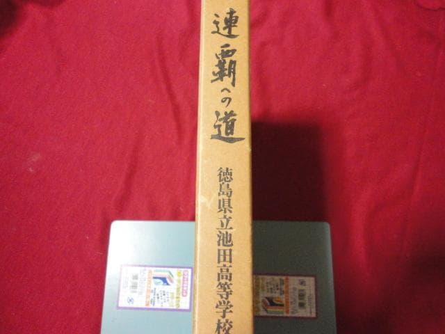 【高校野球】連覇への道－徳島県立池田高等学校野球部史－ 県立高校で唯一の夏春連覇達成は、徳島県立池田高校野球部監督の蔦文也