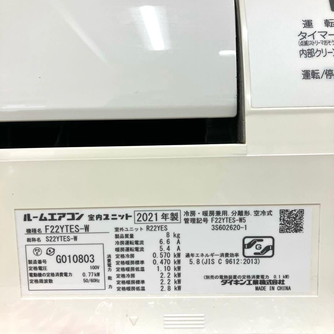 2021年製 ダイキンエアコン/室内・室外機セット/F22YTES-W 送料込み
