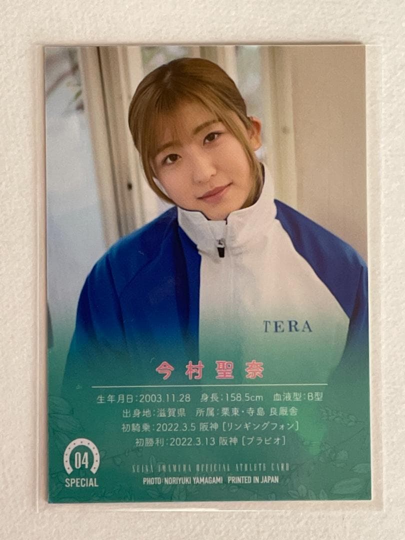 騎手 今村聖奈 公式アスリートカード スペシャルカード 8枚セット