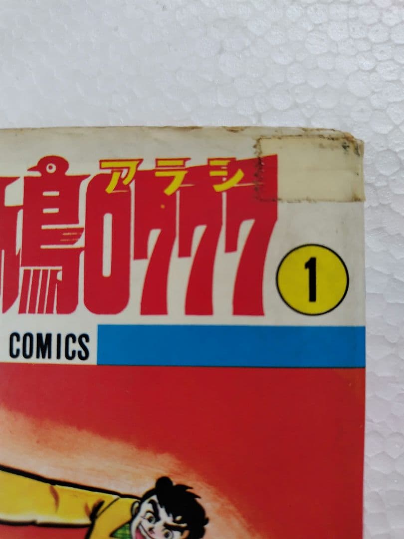 全巻初版物！ レース鳩0777 アラシ - メルカリ