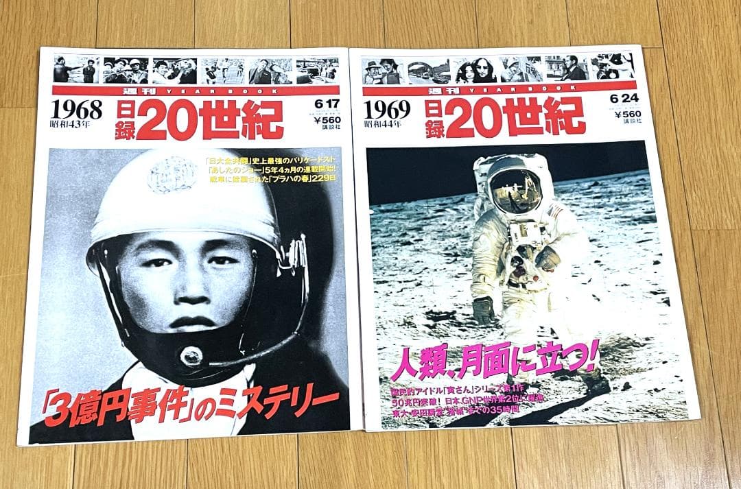 日録 20世紀 2冊セット 1968年 1969年 講談社 - メルカリ