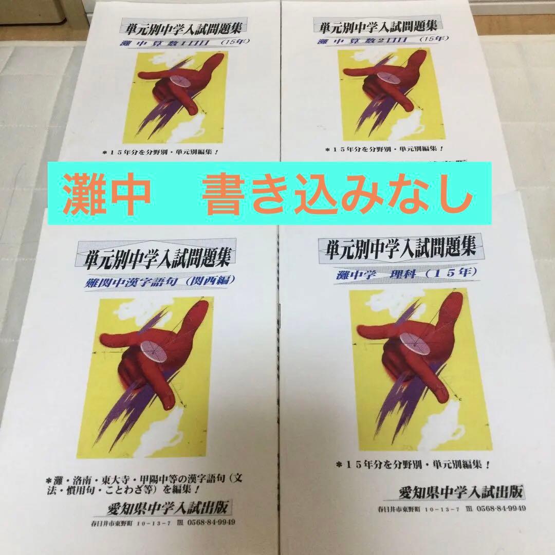 単元別中学入試問題集 灘中学校 - メルカリ