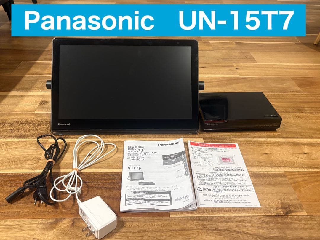 【動作確認済み】Panasonic プライベートビエラUN-15T7 ポータブルテレビ「プライベート・ビエラ」UN-15TDX7を発売 | 個人向け