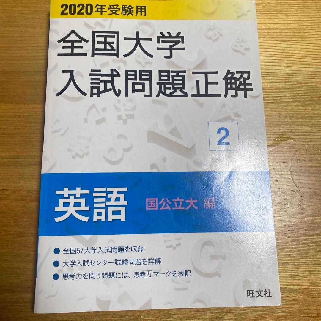 全国大学入試問題正解 英語 国公立大学編 2020年度 - メルカリ