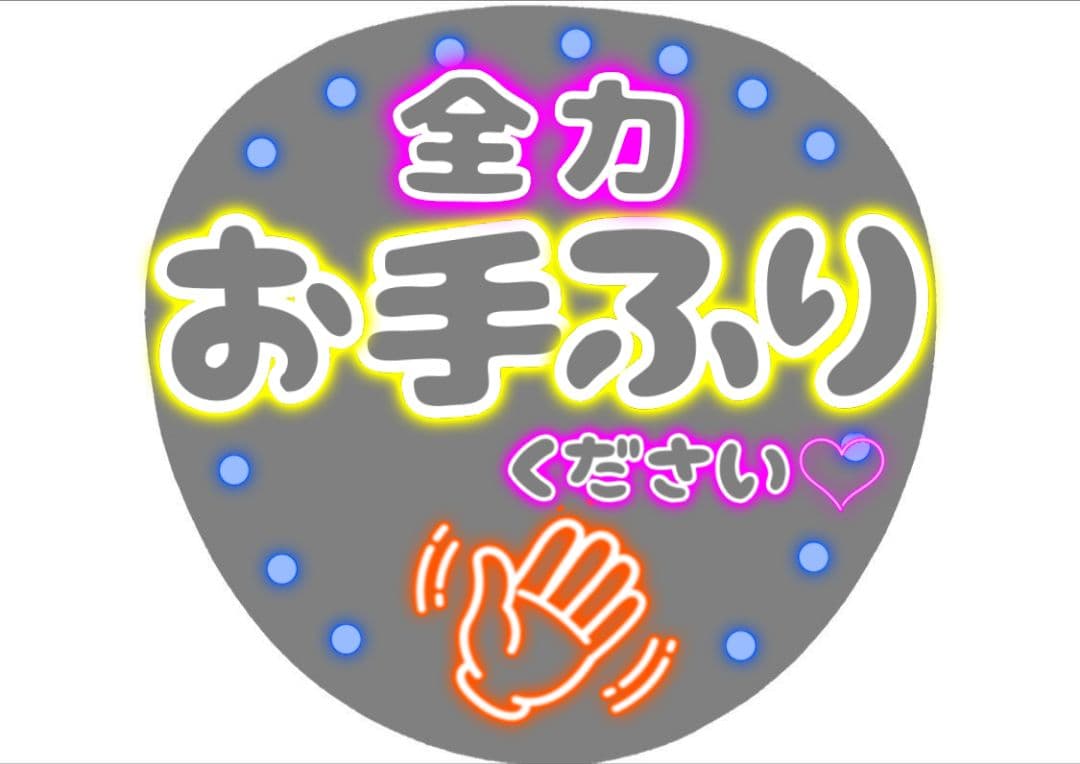 MIK◡̈様専用ネオンうちわページ - メルカリ