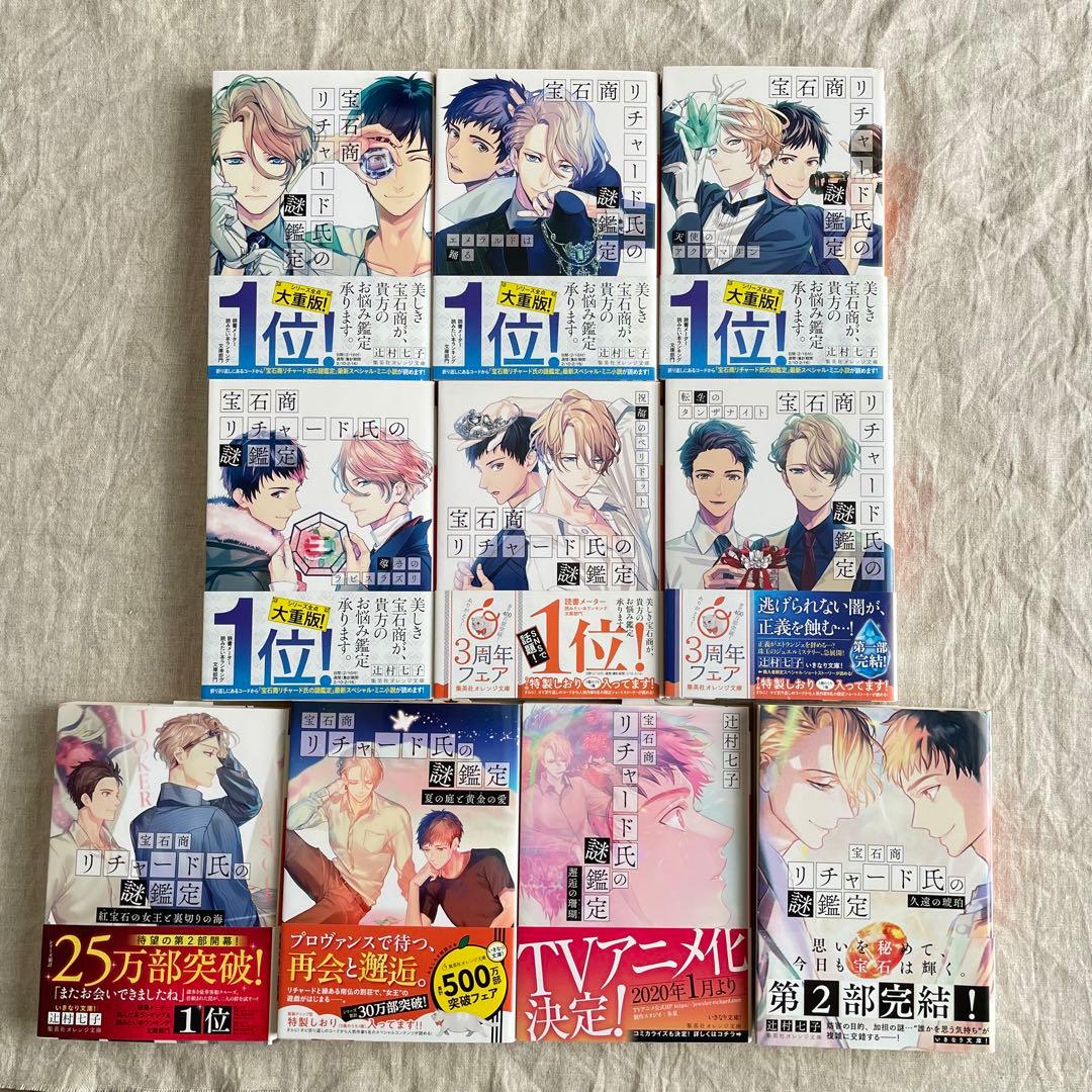 宝石商リチャード氏の謎鑑定 辻村七子1〜10巻セット - メルカリ