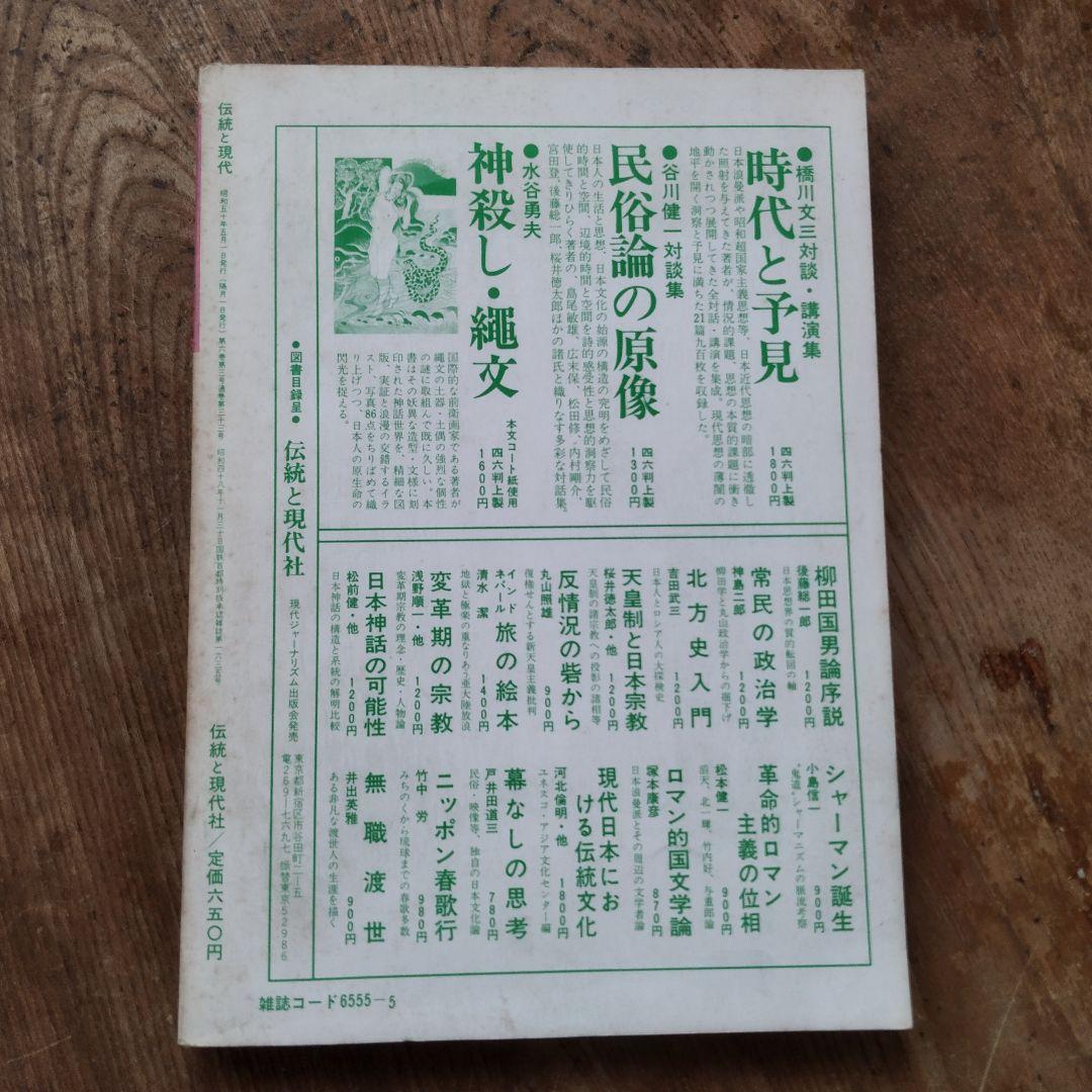伝統と現代 33号 昭和50年5月号　性と家族