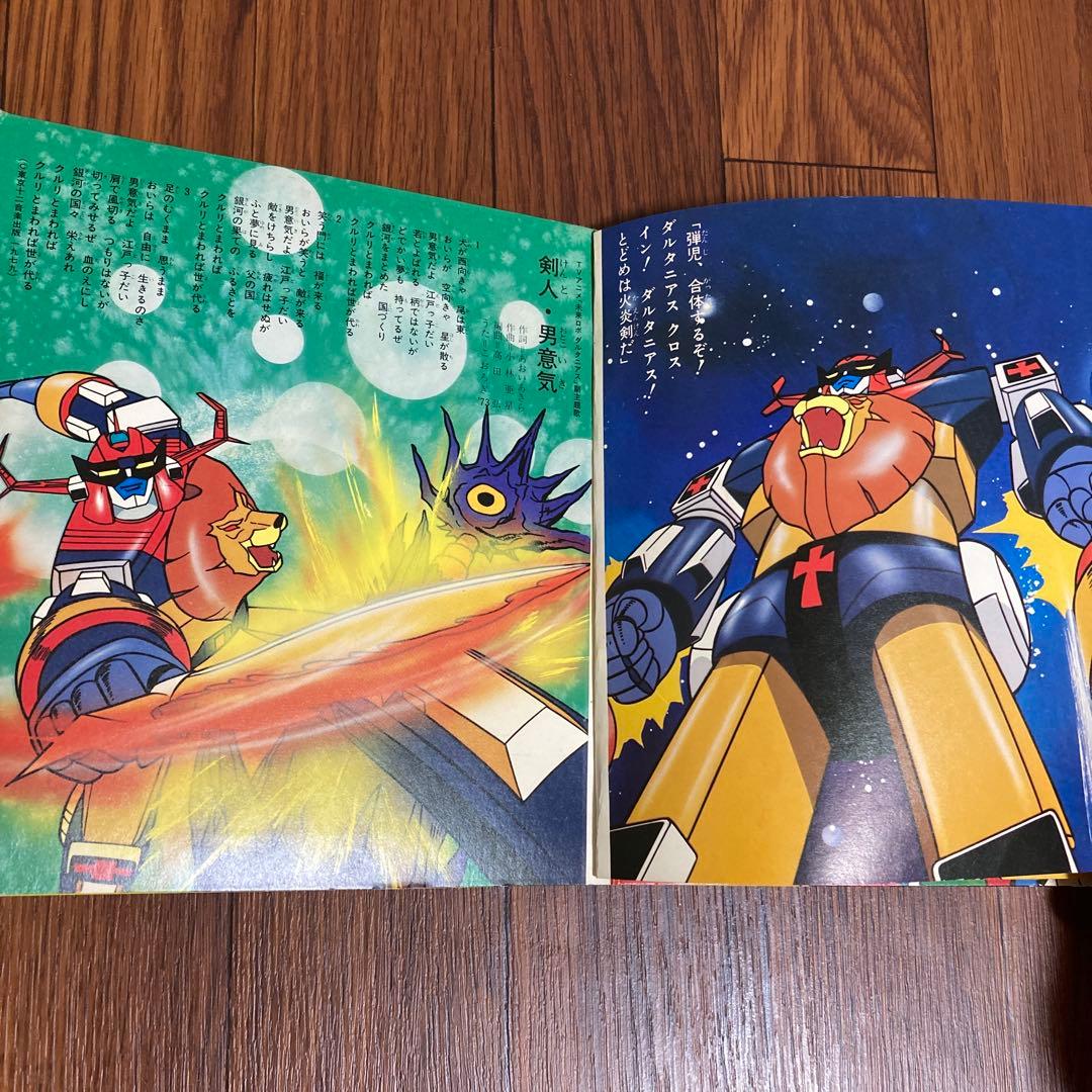 難あり EP 未来ロボ ダルタニアス 朝日ソノラマ - メルカリ