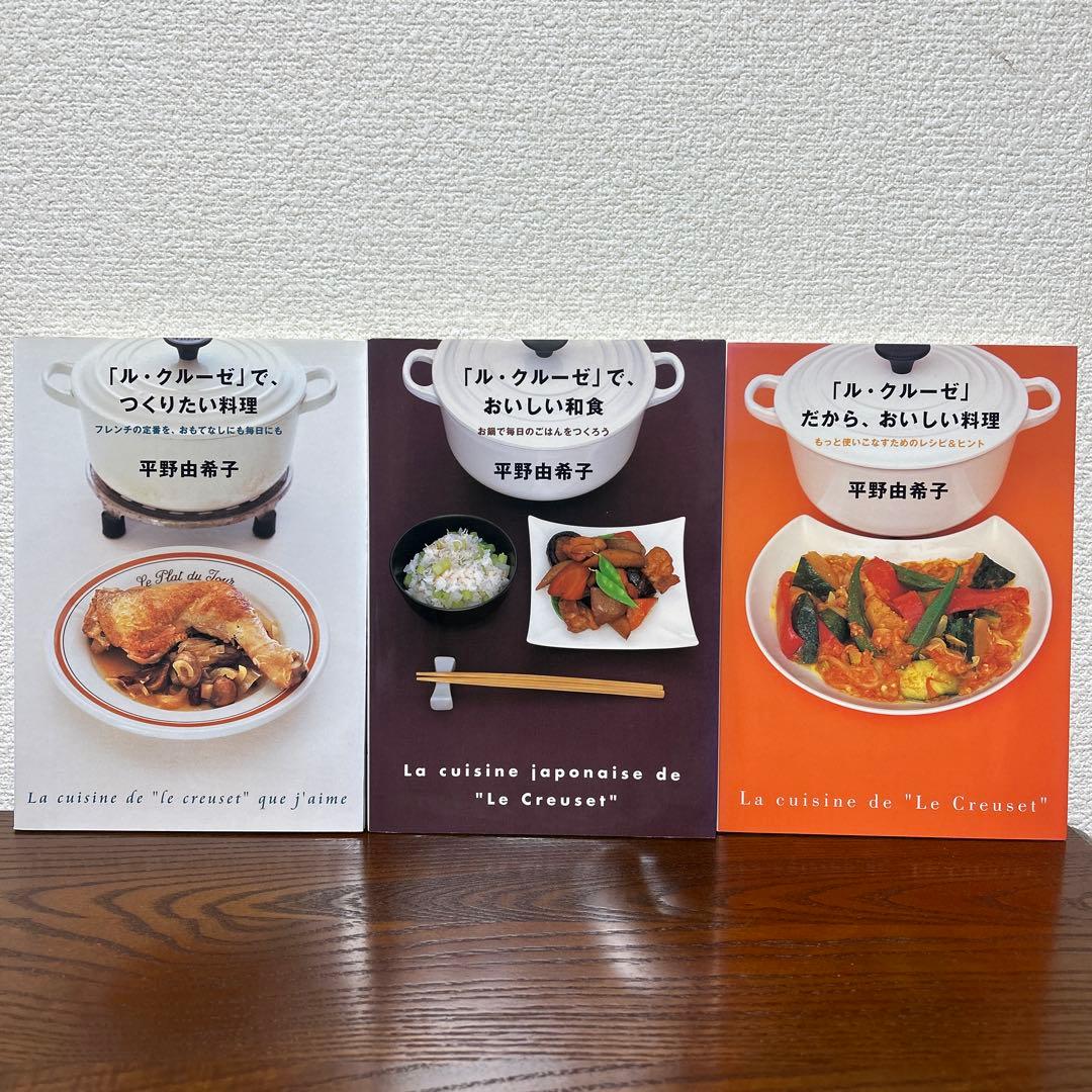 平野由希子 「ル・クルーゼ」 レシピ 料理本 3冊セット - メルカリ