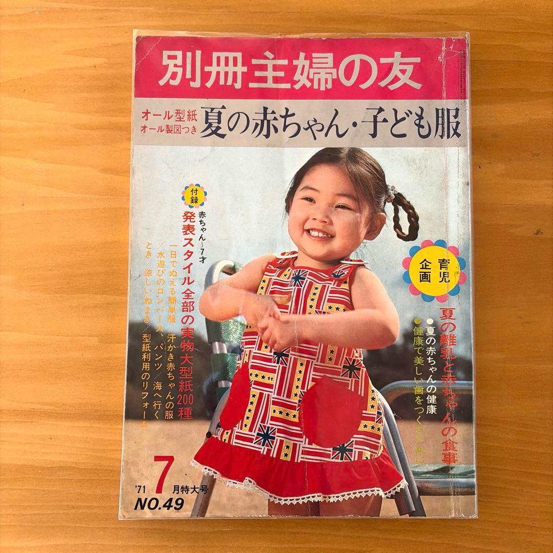 別冊主婦の友（1971）夏の赤ちゃん・子ども服 - メルカリ