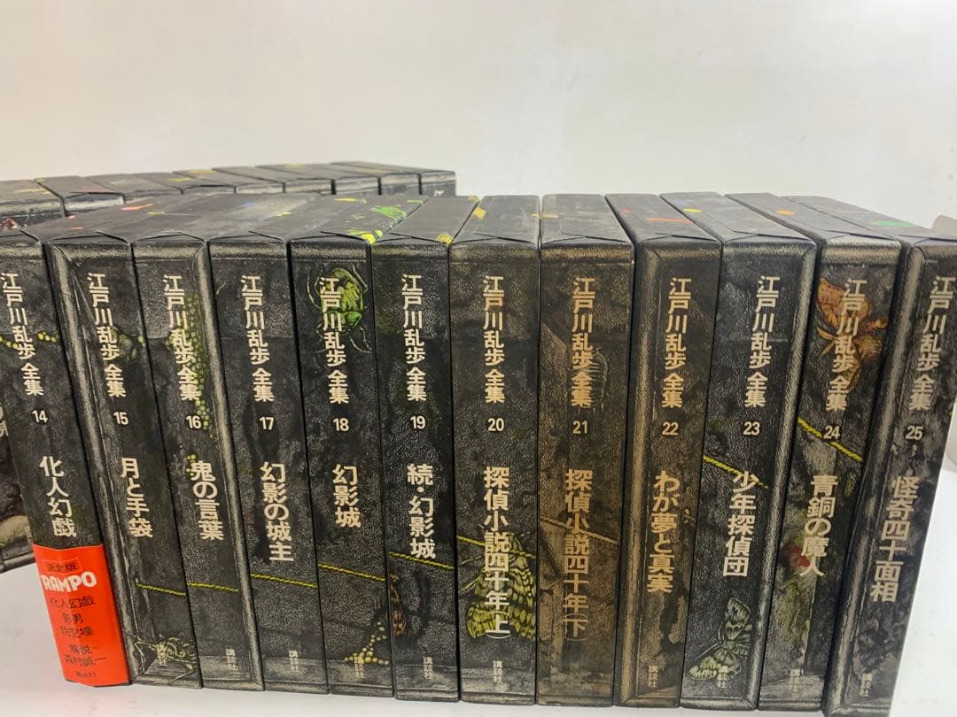 江戸川乱歩全集 全巻 セット 1〜25巻 少年探偵 探偵 小説 - メルカリ