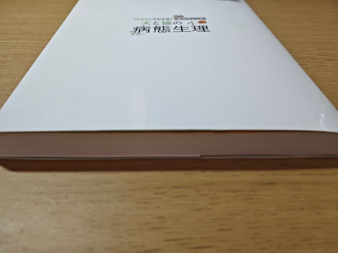 イラストでわかる！病気のしくみ 犬と猫の病態生理 - メルカリ