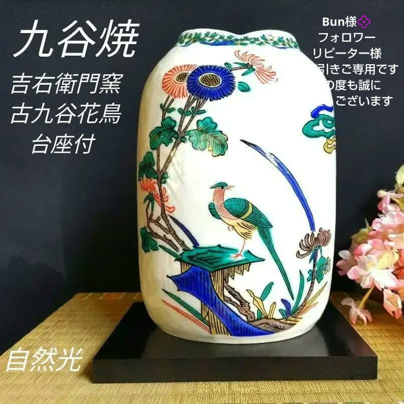 九谷焼 吉右衛門窯 花瓶 古九谷花鳥 色絵五彩 花台付 【未使用美品