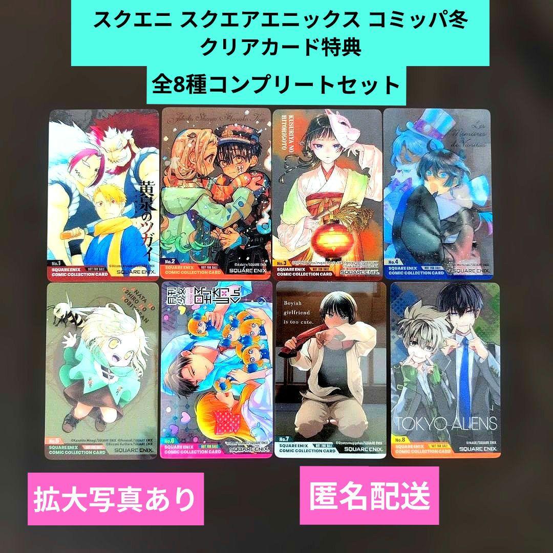 SQUAQE ENIXコミッパ2025冬クリアカード特典全8種コンプリートセット
